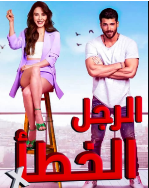 مسلسل الرجل الخطأ الحلقة 3 مدبلج