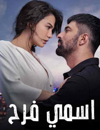 مسلسل اسمي فرح الحلقة 38 مدبلجة