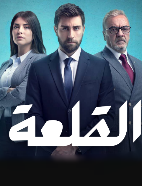 مسلسل القلعة الحلقة 19 مدبلجة