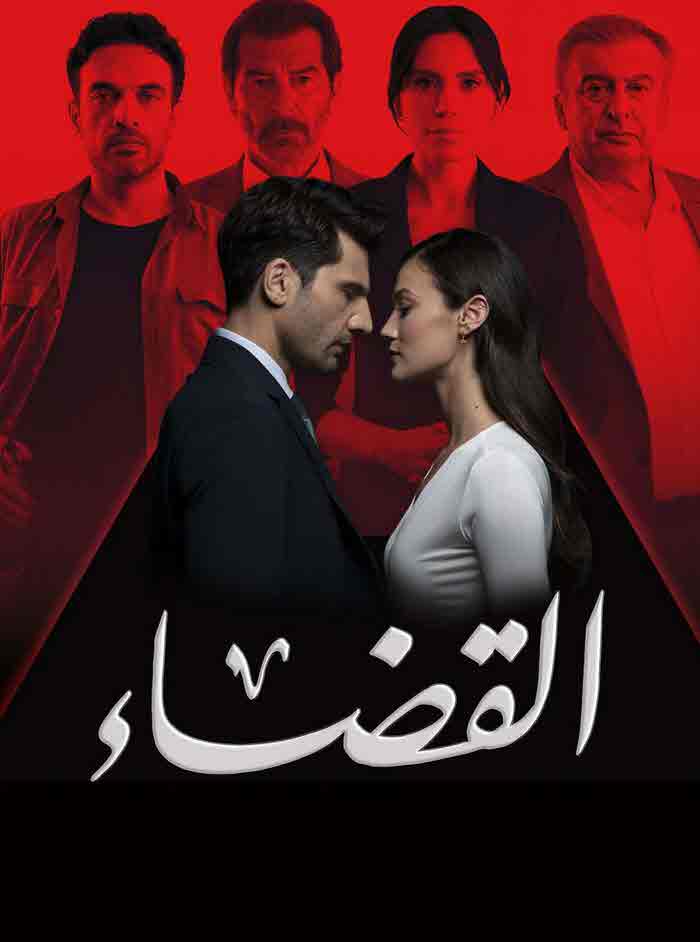 مسلسل القضاء الموسم الثالث الحلقة 53 مدبلجة