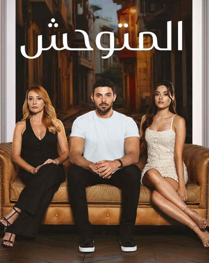 مسلسل المتوحش الحلقة 249 مدبلجة